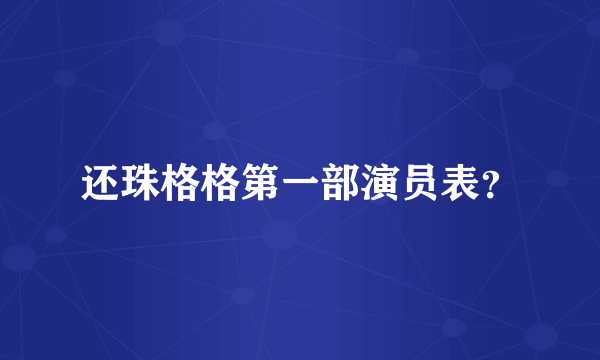 还珠格格第一部演员表？