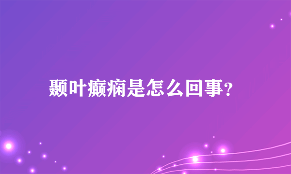 颞叶癫痫是怎么回事？