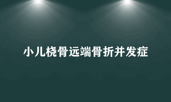 小儿桡骨远端骨折并发症