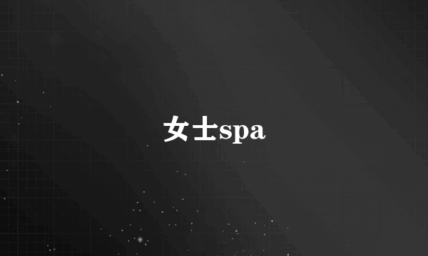 女士spa