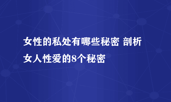 女性的私处有哪些秘密 剖析女人性爱的8个秘密