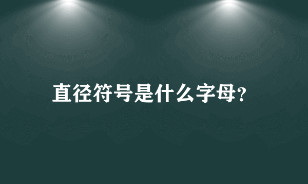 直径符号是什么字母？