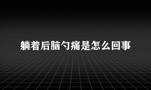 躺着后脑勺痛是怎么回事