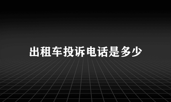 出租车投诉电话是多少