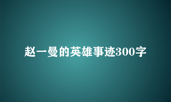 赵一曼的英雄事迹300字