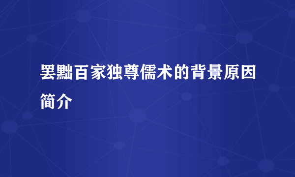 罢黜百家独尊儒术的背景原因简介