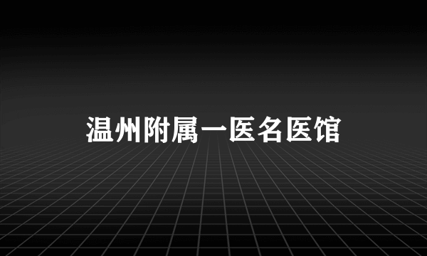 温州附属一医名医馆