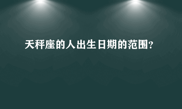 天秤座的人出生日期的范围？