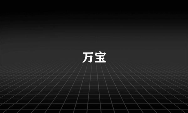 万宝