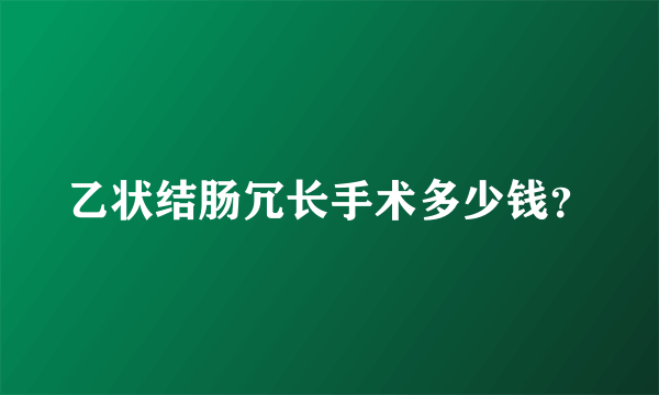 乙状结肠冗长手术多少钱？