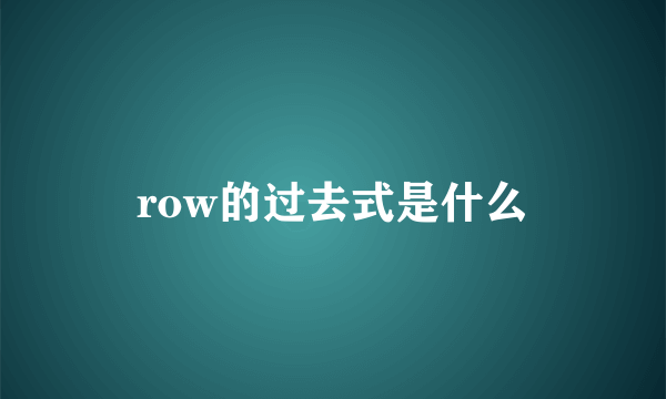 row的过去式是什么