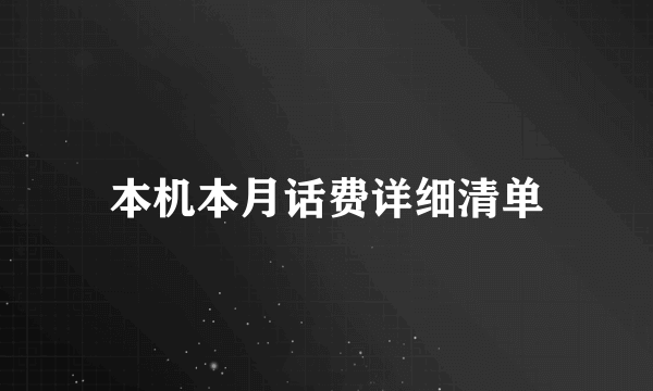 本机本月话费详细清单