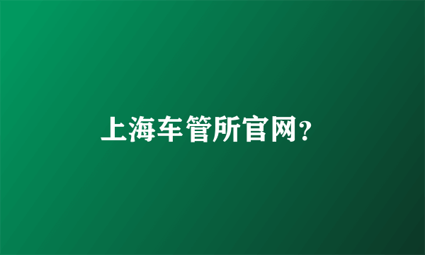 上海车管所官网？