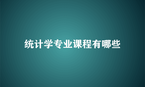 统计学专业课程有哪些