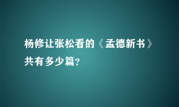 杨修让张松看的《孟德新书》共有多少篇？