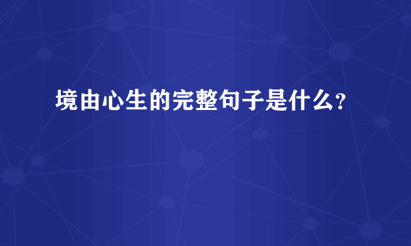 境由心生的完整句子是什么？