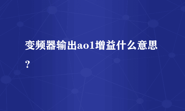 变频器输出ao1增益什么意思？