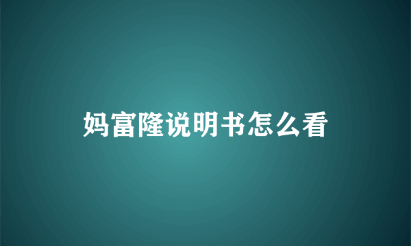 妈富隆说明书怎么看