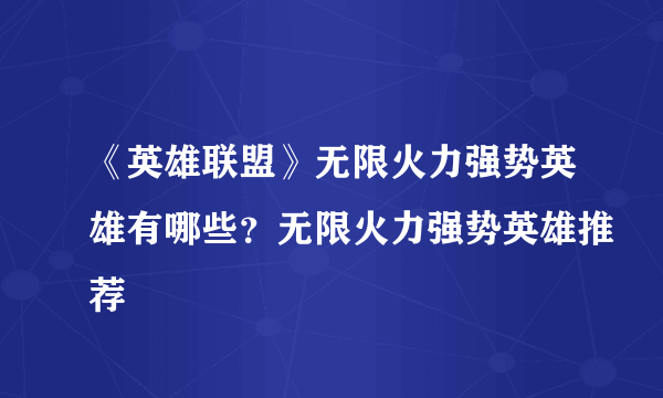 《英雄联盟》无限火力强势英雄有哪些？无限火力强势英雄推荐