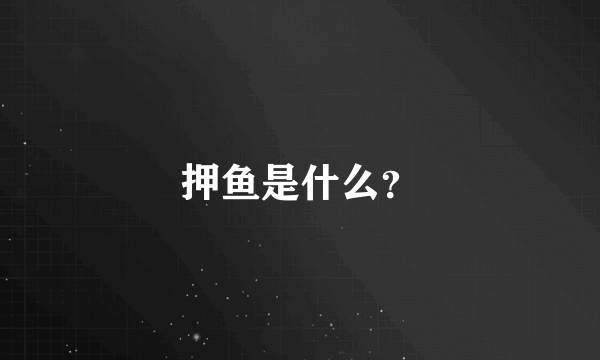 押鱼是什么？