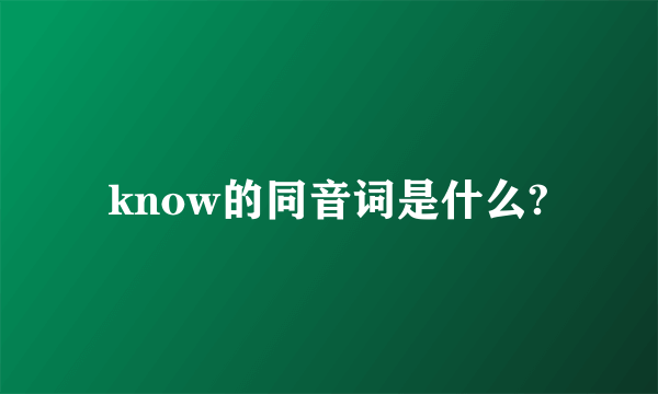 know的同音词是什么?