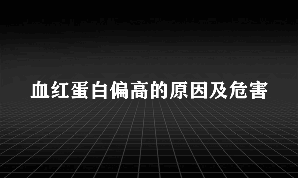 血红蛋白偏高的原因及危害