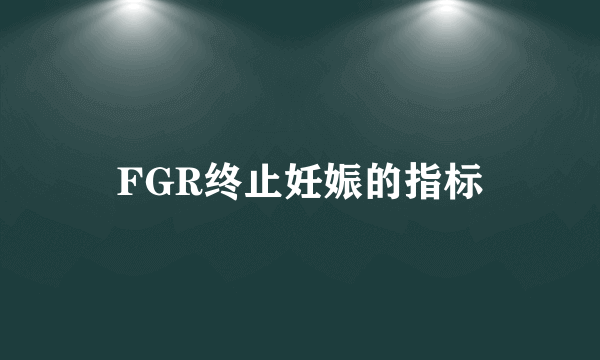 FGR终止妊娠的指标