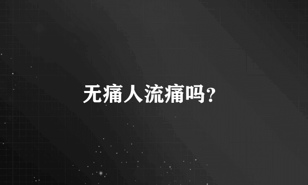 无痛人流痛吗？