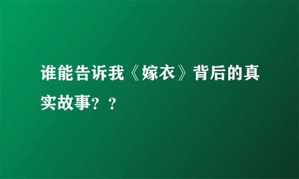 谁能告诉我《嫁衣》背后的真实故事？？