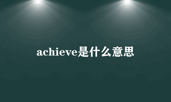 achieve是什么意思