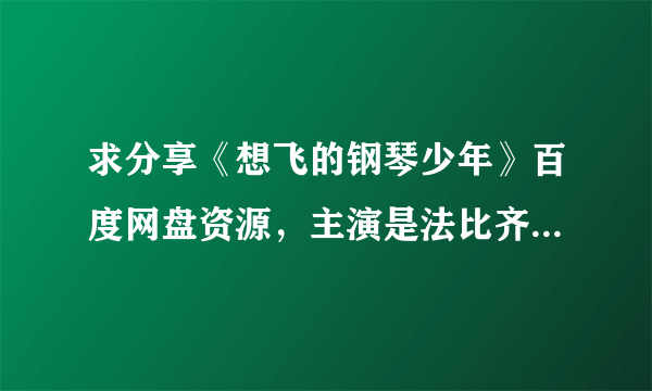 求分享《想飞的钢琴少年》百度网盘资源，主演是法比齐奥·波萨尼