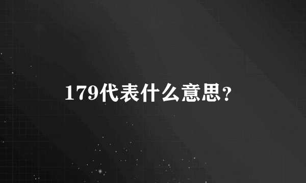 179代表什么意思？