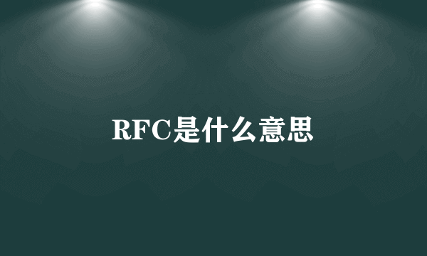 RFC是什么意思