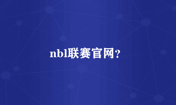 nbl联赛官网？