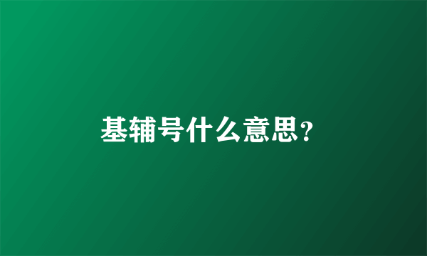 基辅号什么意思？