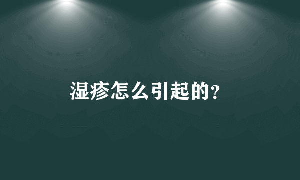 湿疹怎么引起的？