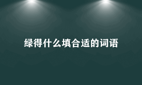 绿得什么填合适的词语