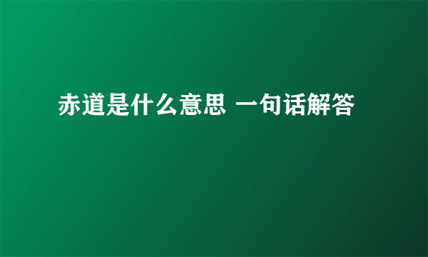 赤道是什么意思 一句话解答