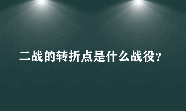 二战的转折点是什么战役？