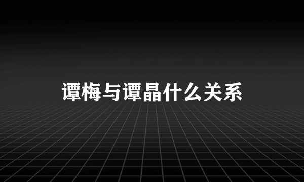 谭梅与谭晶什么关系