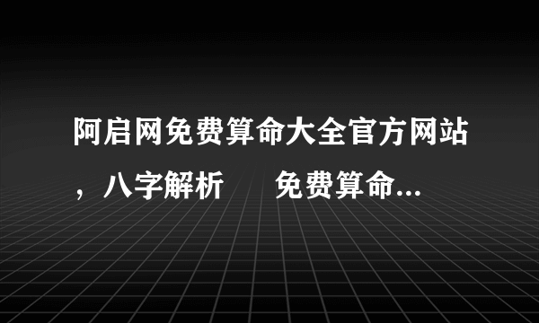 阿启网免费算命大全官方网站，八字解析 – 免费算命 – 阿启网