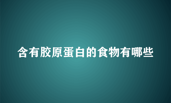 含有胶原蛋白的食物有哪些