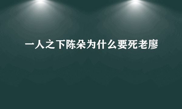 一人之下陈朵为什么要死老廖