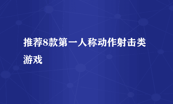 推荐8款第一人称动作射击类游戏