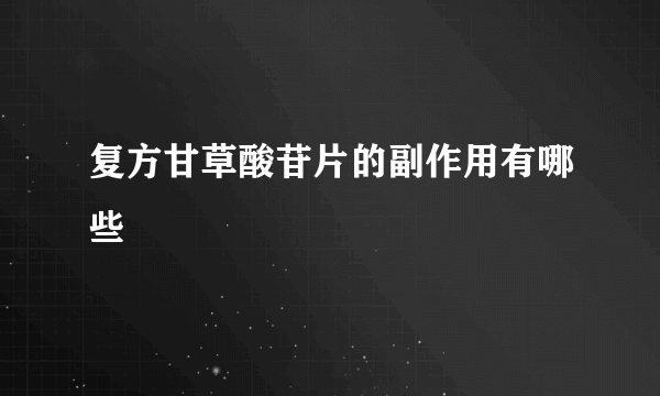 复方甘草酸苷片的副作用有哪些