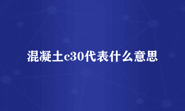 混凝土c30代表什么意思