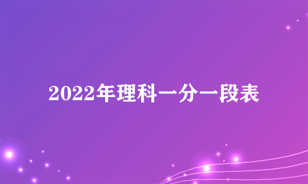 2022年理科一分一段表