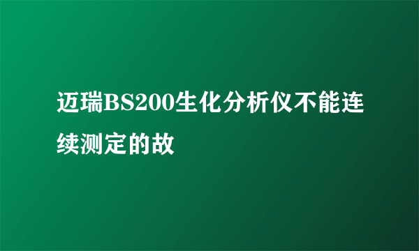 迈瑞BS200生化分析仪不能连续测定的故