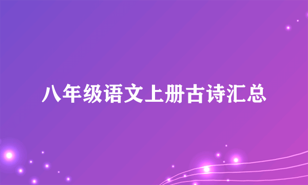 八年级语文上册古诗汇总