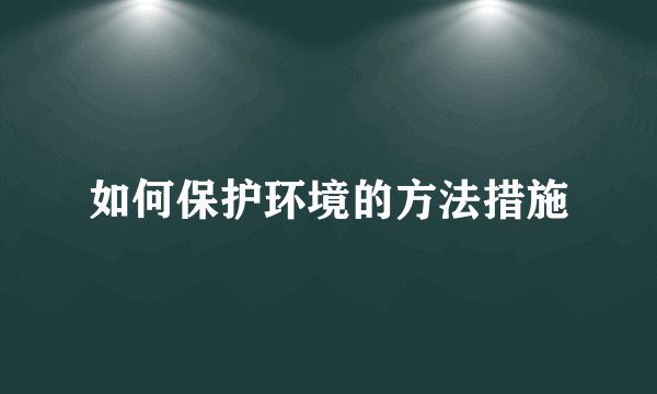 如何保护环境的方法措施